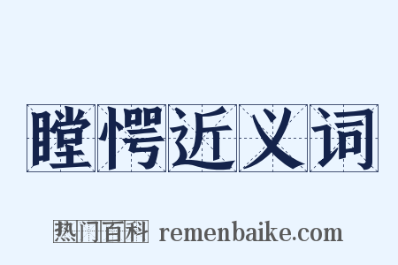 瞠愕近义词是什么意思的图片